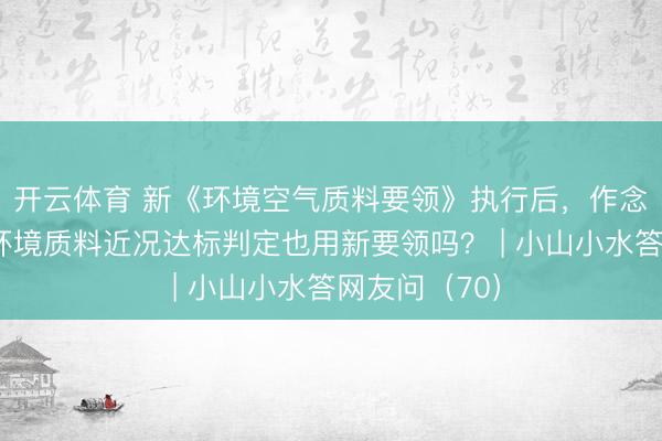 开云体育 新《环境空气质料要领》执行后，<a href=