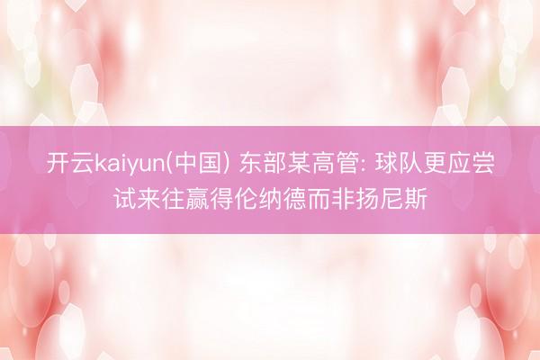 开云kaiyun(中国) 东部某高管: 球队更应尝试来往赢得伦纳德而非扬尼斯