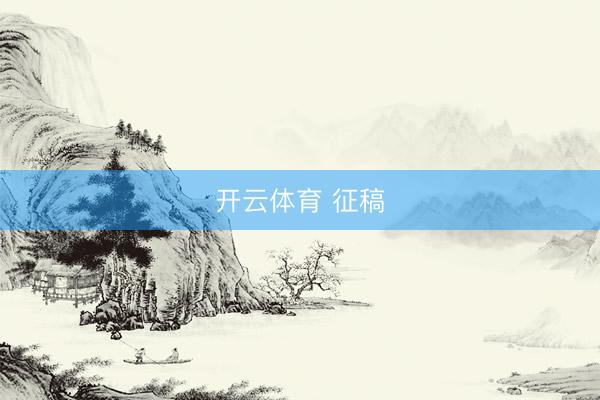 开云体育 征稿