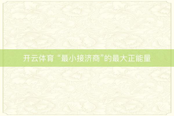 开云体育 “最小接济商”的最大正能量