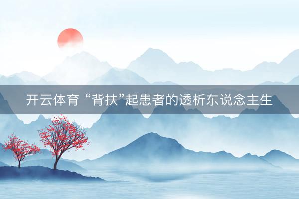 开云体育 “背扶”起患者的透析东说念主生