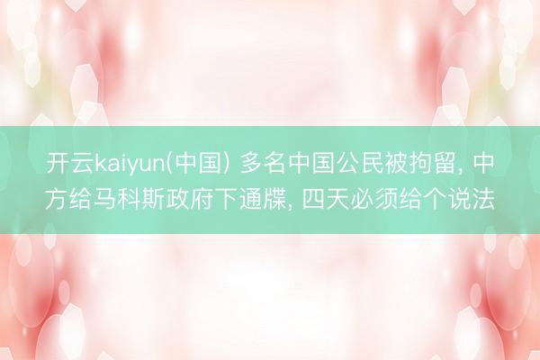 开云kaiyun(中国) 多名中国公民被拘留， 中方给马科斯政府下通牒， 四天必须给个说法