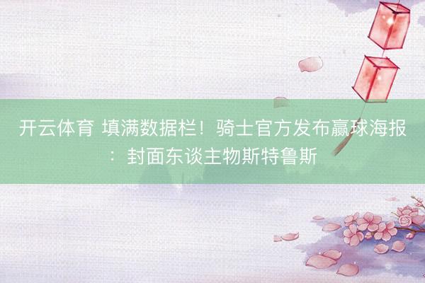 开云体育 填满数据栏！骑士官方发布赢球海报：封面东谈主物斯特鲁斯