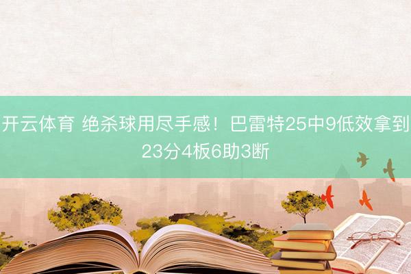 开云体育 绝杀球用尽手感！巴雷特25中9低效拿到23分4板6助3断