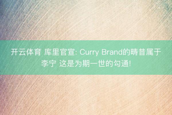 开云体育 库里官宣: Curry Brand的畴昔属于李宁 这是为期一世的勾通!
