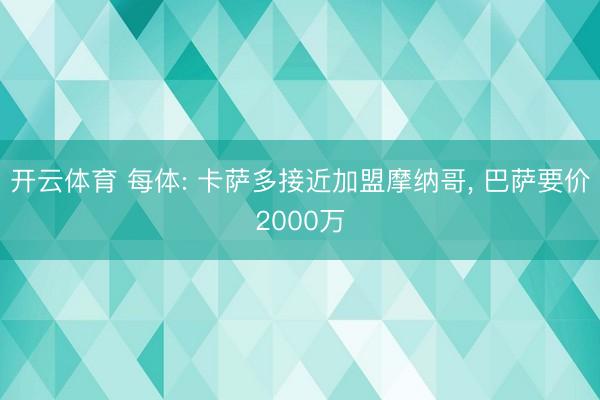 开云体育 每体: 卡萨多接近加盟摩纳哥， 巴萨要价2000万