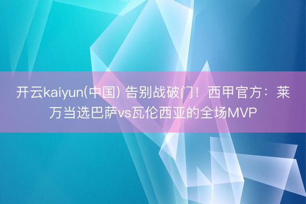 开云kaiyun(中国) 告别战破门！西甲官方：莱万当选巴萨