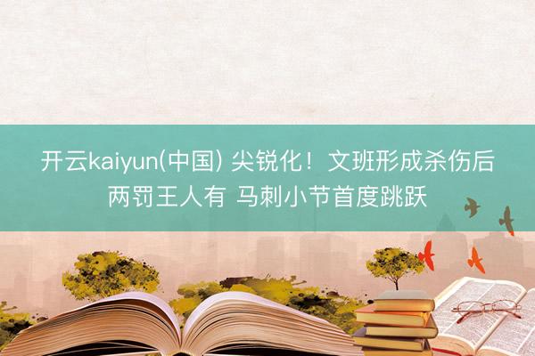 开云kaiyun(中国) 尖锐化！文班形成杀伤后两罚王人有 马刺小节首度跳跃