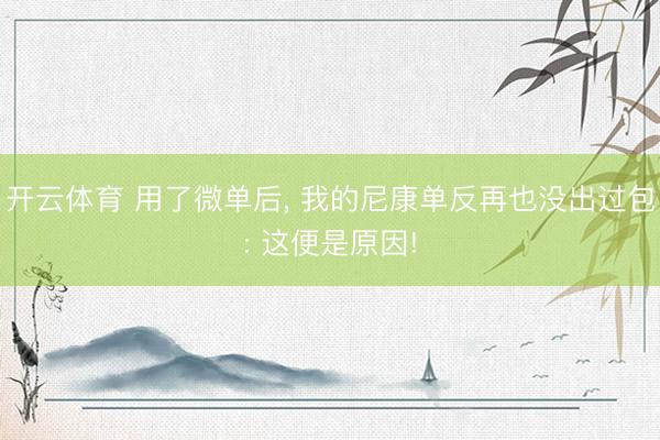 开云体育 用了微单后， 我的尼康单反再也没出过包: 这便是原因!