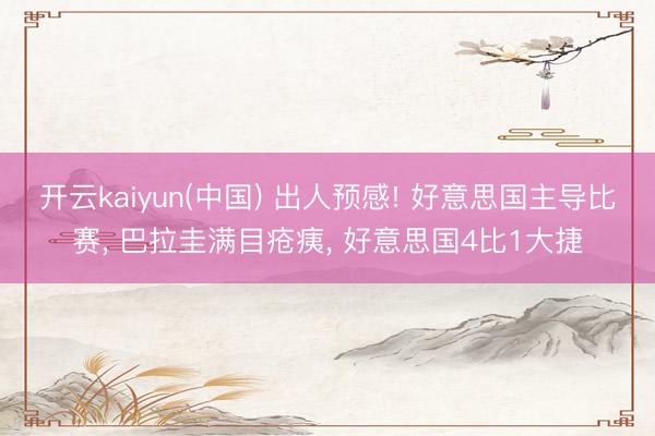 开云kaiyun(中国) 出人预感! 好意思国主导比赛， 巴拉圭满目疮痍， 好意思国4比1大捷